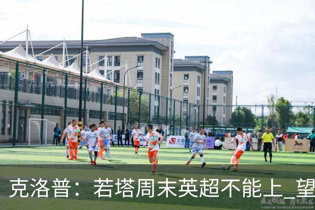 克洛普：若塔周末英超不能上 望能赶上联赛杯决赛