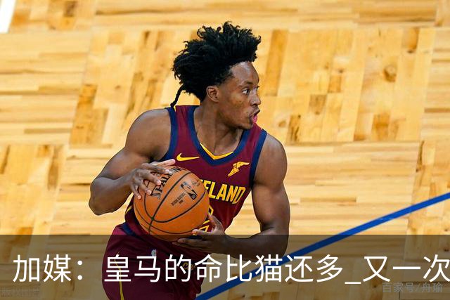 加媒：皇马的命比猫还多 又一次逃生真不符合逻辑
