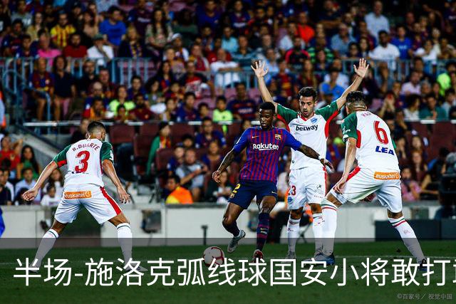 半场-施洛克弧线球国安小将敢打敢拼 暂0-1落后