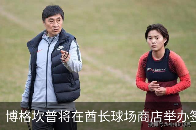 博格坎普将在酋长球场商店举办签名会