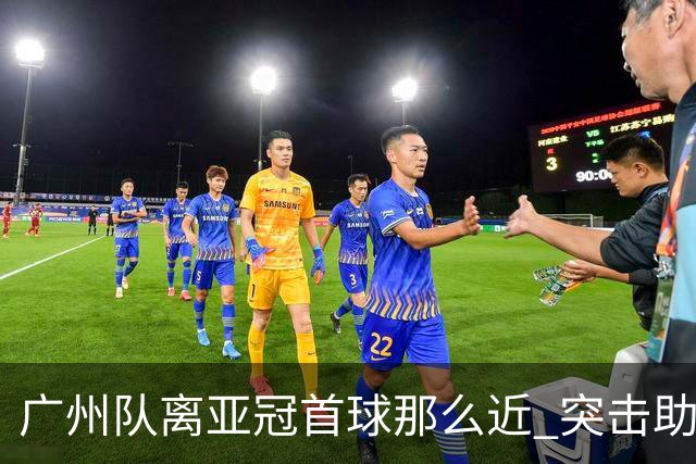 广州队离亚冠首球那么近 突击助攻满分射门悲剧！