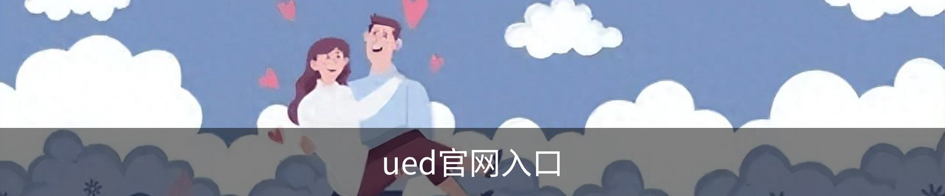 UED·(中国区) - 官网